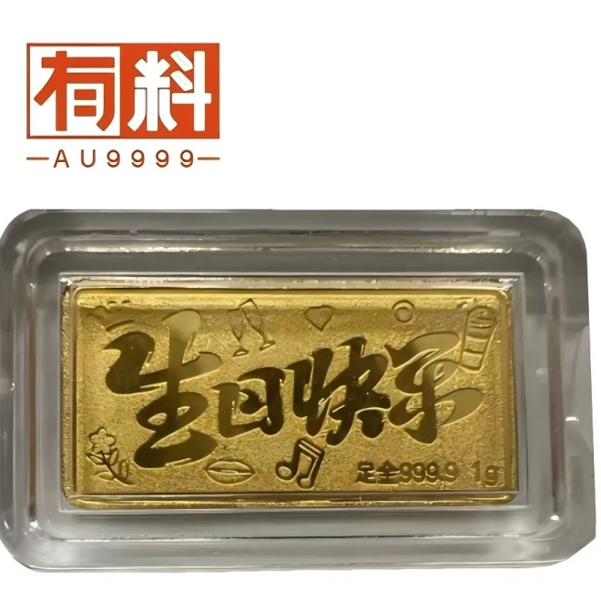 有料黄金  投资金足金9999生日快乐1g中秋送礼