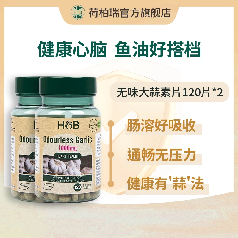 【效期至26年1月】英国荷柏瑞大蒜素片120片/瓶 防护力UP