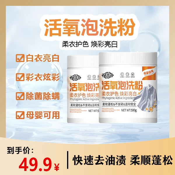 洁炫悦【新一代】活氧泡洗粉爆炸盐 强效去污去黄去渍增白工厂直发