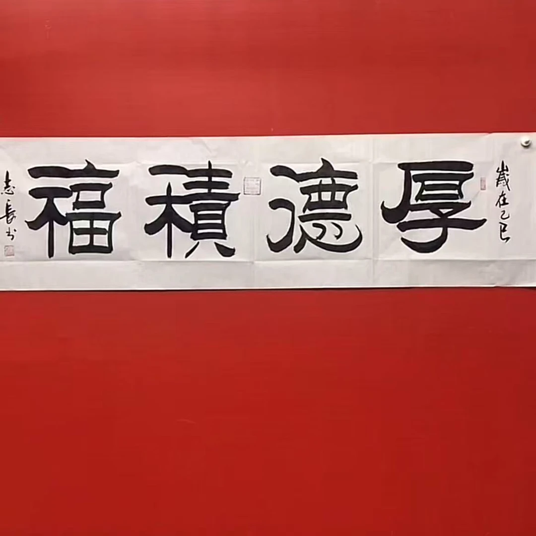 李志长书法-厚德积福