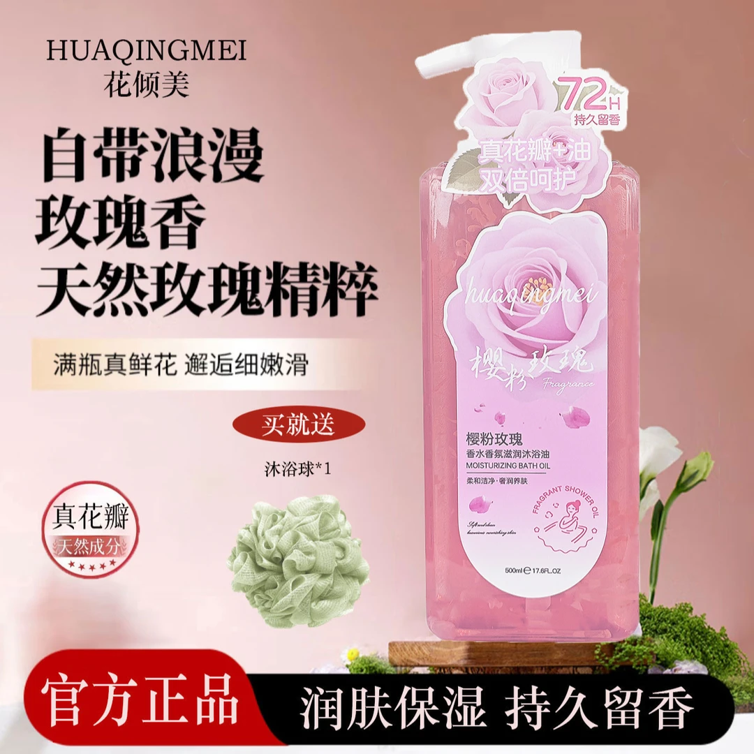 花倾美玫瑰沐浴油露乳持久留香补水保湿温和清洁滋润高级小众香