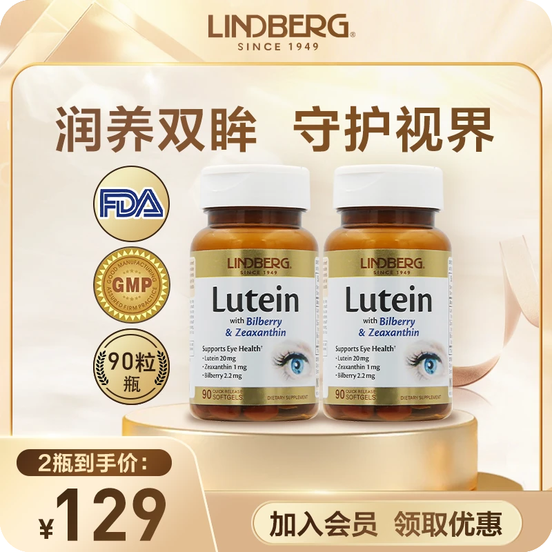 [2件起购]LINDBERG利得盈养进口成人护眼叶黄素20mg越橘复配软胶囊90粒