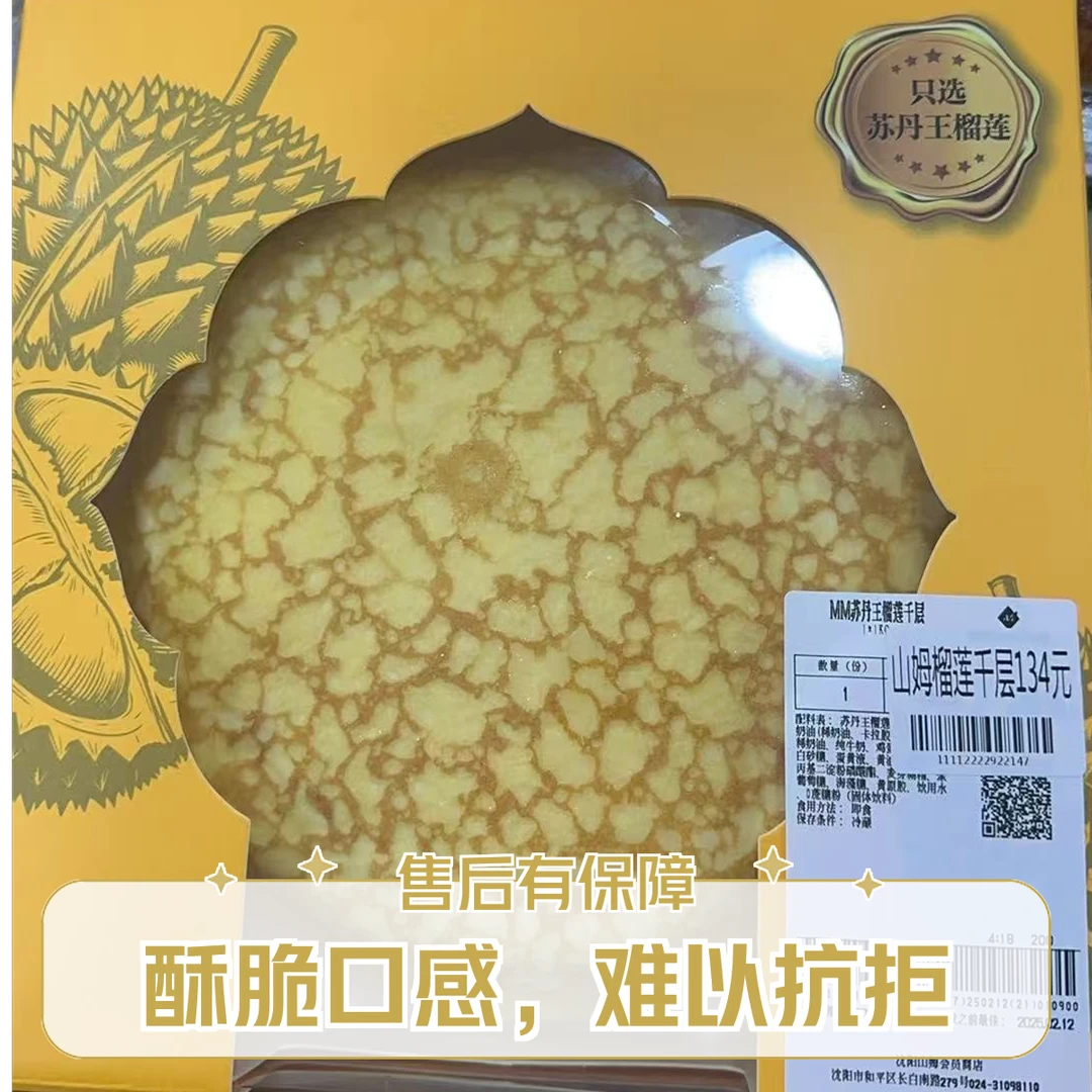 山姆榴莲千层（整盒装）