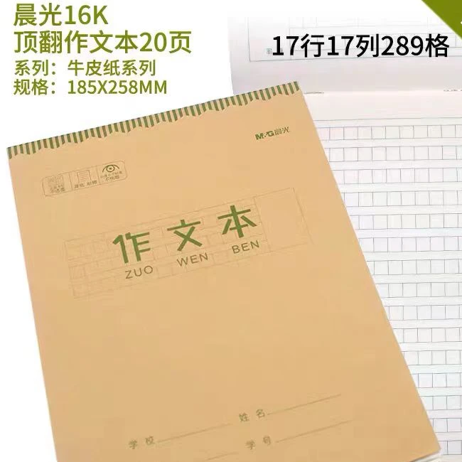 425   晨光16K顶翻作文本20页(牛皮纸SD)APY0QP70