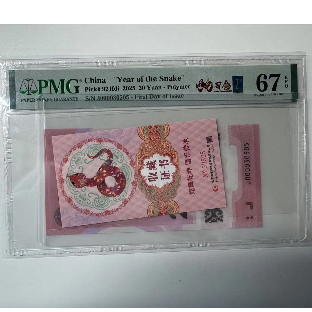 纪念钞蛇钞J000030505PMG67蛇司令金兰首日三标配证书30505