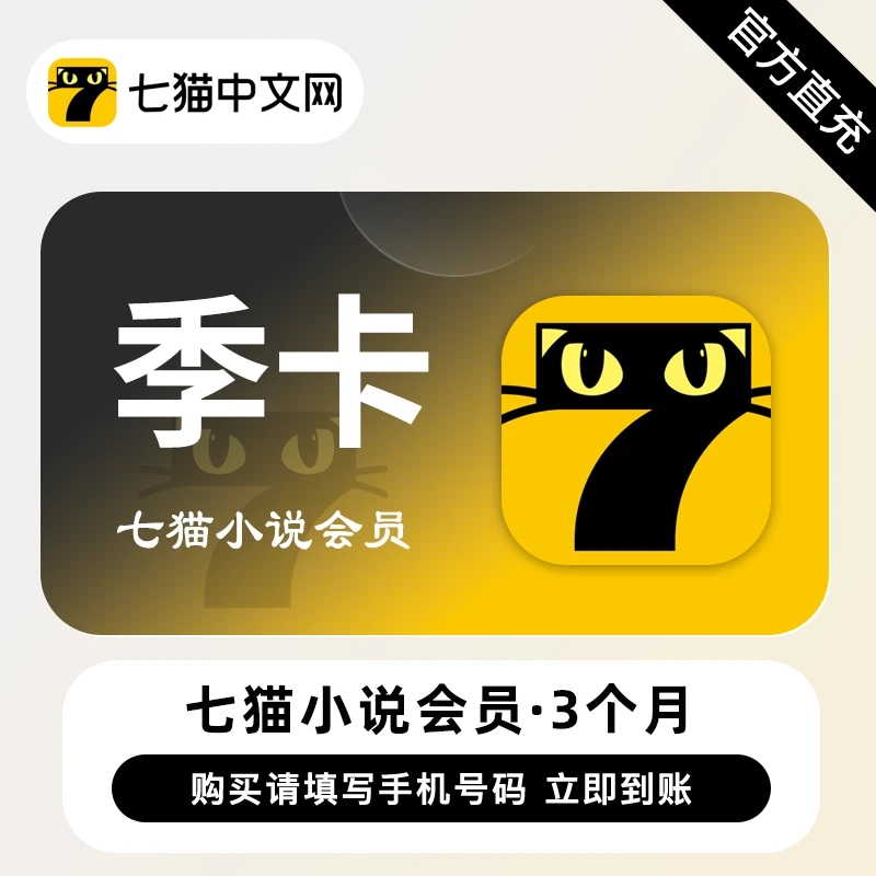 【直充】七猫小说VIP会员 3个月 季卡 海量完本小说阅读听书必备