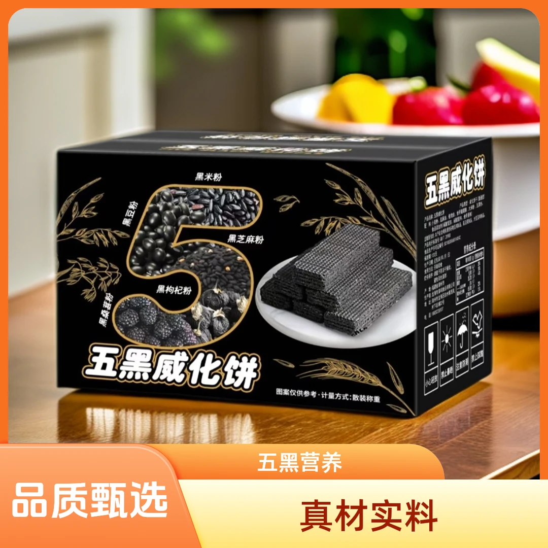 五黑威化饼干粗粮夹心营养健康休闲解馋零食代餐早餐空腹补充能量