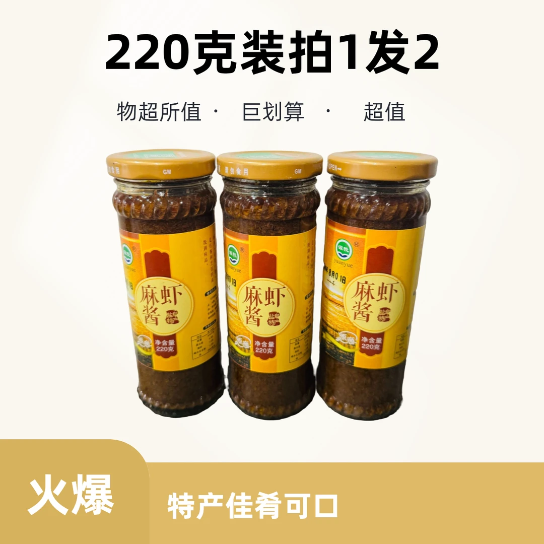 盐城特产麻虾酱220g/瓶拍1发2
