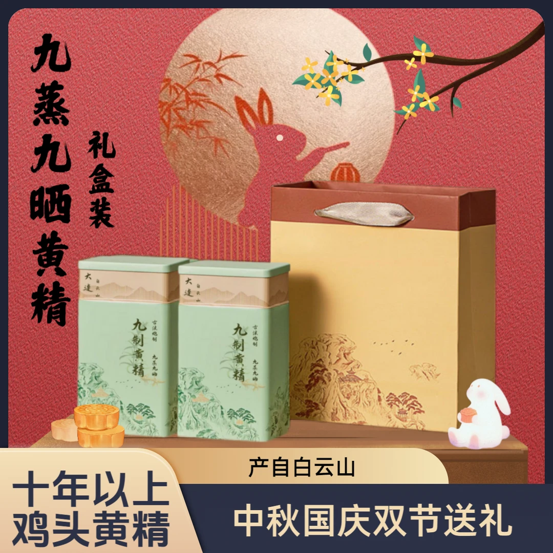 【礼盒装/2斤-10年鸡头黄精】 九蒸九晒即食黄精 古法工艺中秋送礼