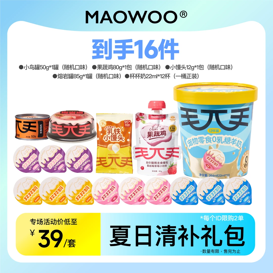【夏日专属礼包】毛兀新品熔岩流心罐小鸟罐小馒头杯杯奶果蔬鸡礼包