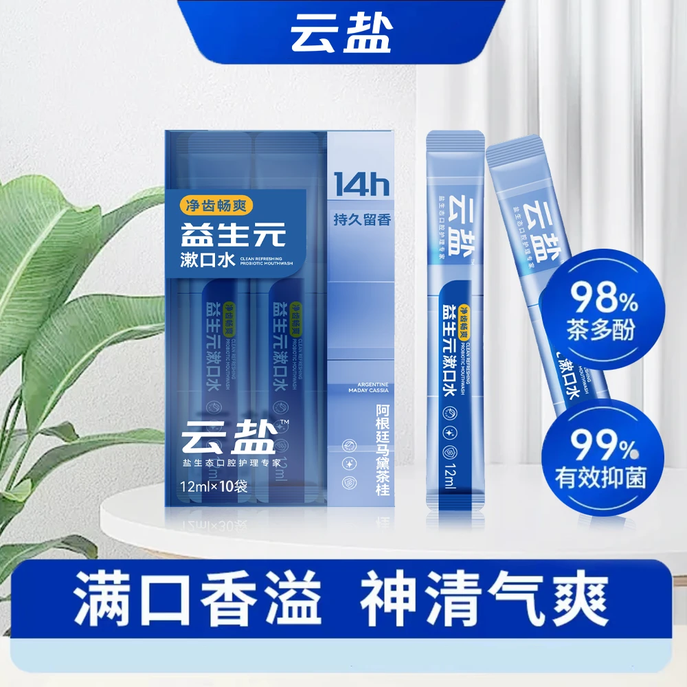 云盐【双十一福利】便携温和无刺激除臭留香益生元漱口水超划算持久