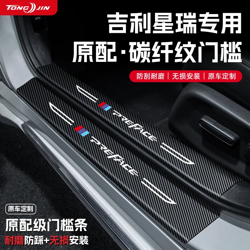 适用25款吉利星瑞汽车门槛条贴星瑞L迎宾踏板配件防踩防撞条装饰