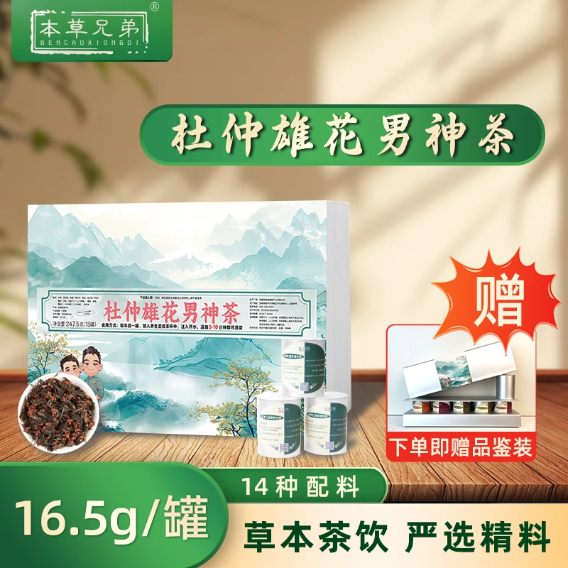 本草兄弟杜仲雄花男神小罐装养生茶【赠品鉴装 不喜可退】