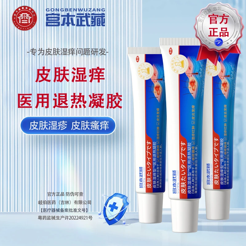【皮肤皮炎】宫本武藏医用皮肤护理软膏湿疹痤疮皮肤皮炎瘙痒官方旗舰店正品