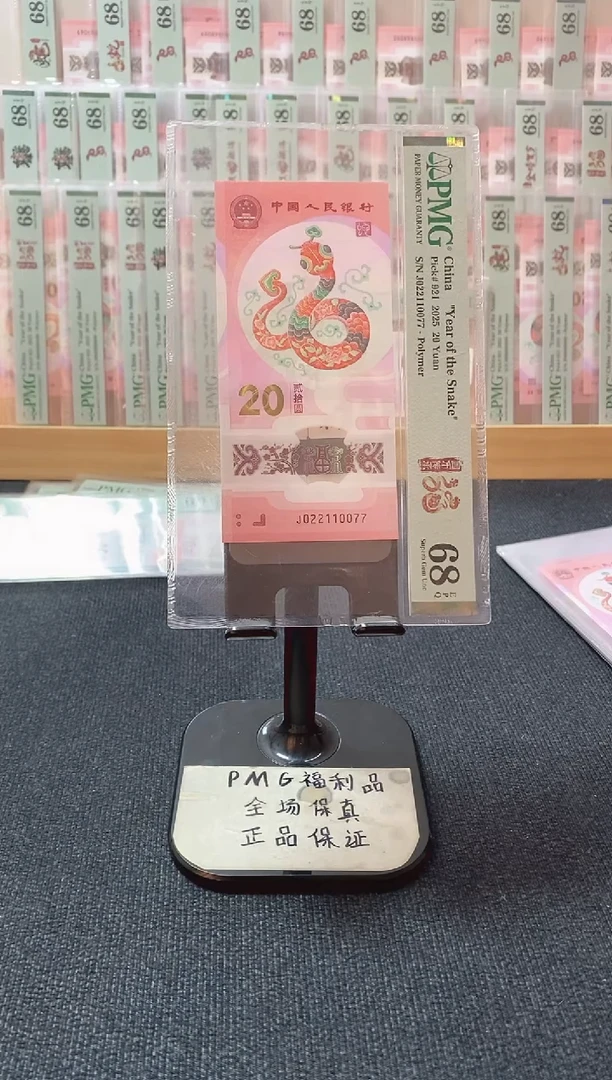 塑料蛇钞 四对子号 pmg68分 J-022110077