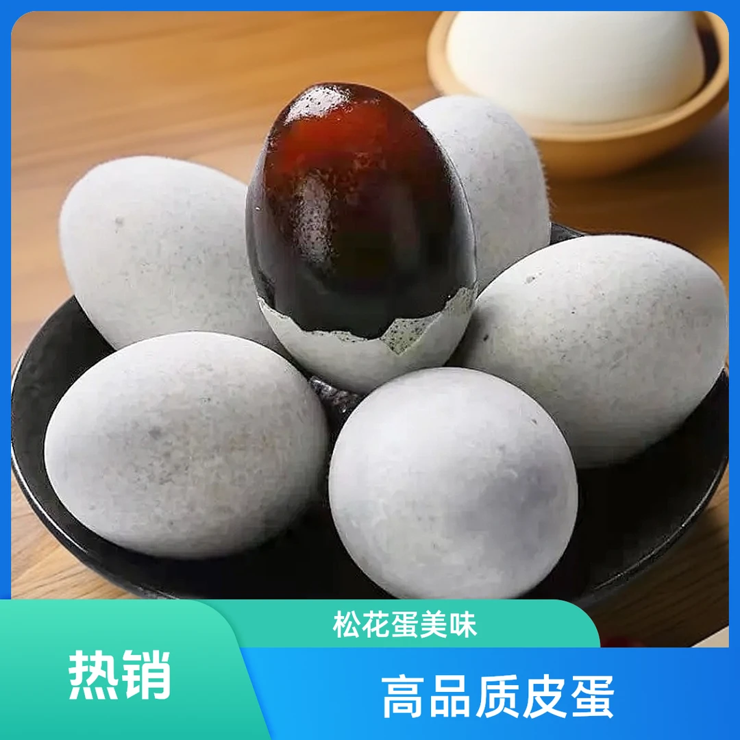 【精选】高品质皮蛋松花蛋