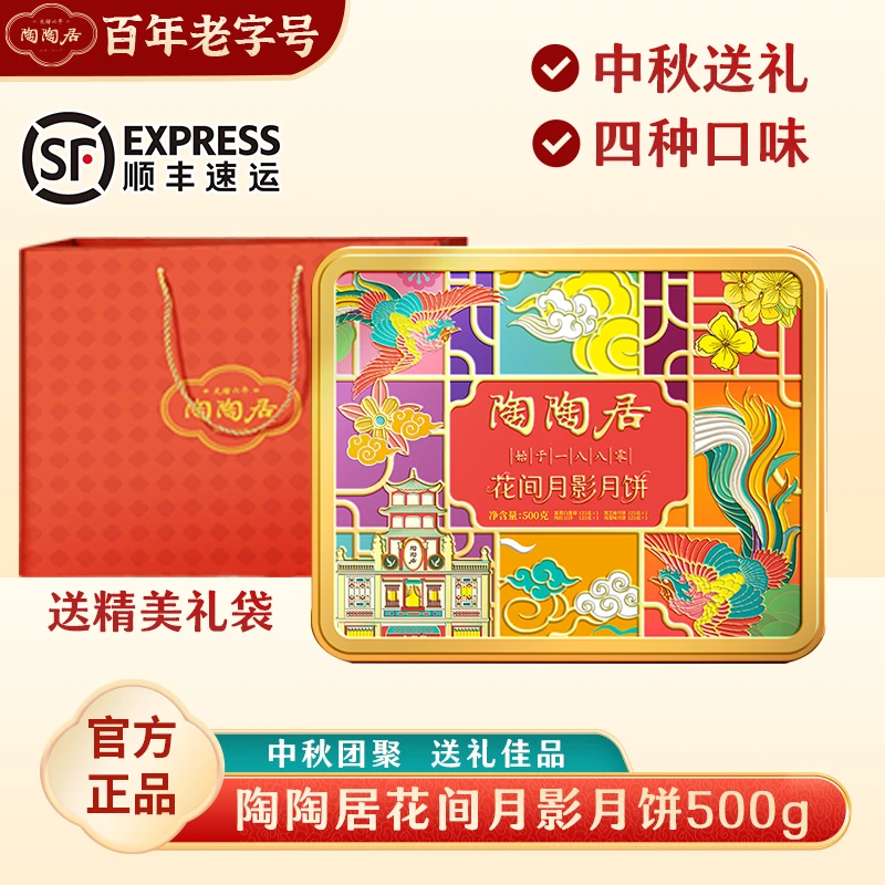 陶陶居花间月影月饼礼盒中秋广式经典四口味皮薄馅足送礼中秋好礼