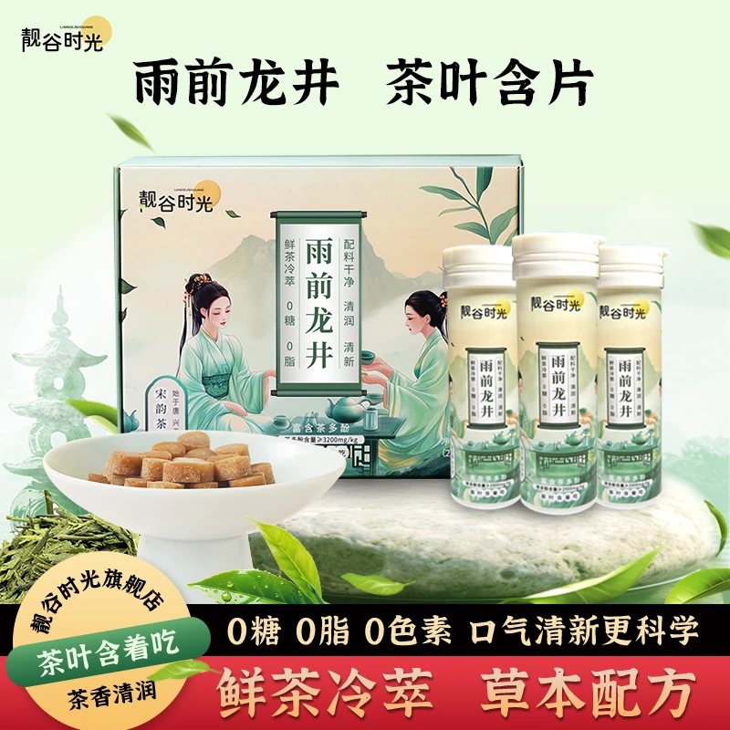 靓谷时光 雨前龙井真茶鲜萃草本配比清新口气润喉护齿0糖0脂0色素