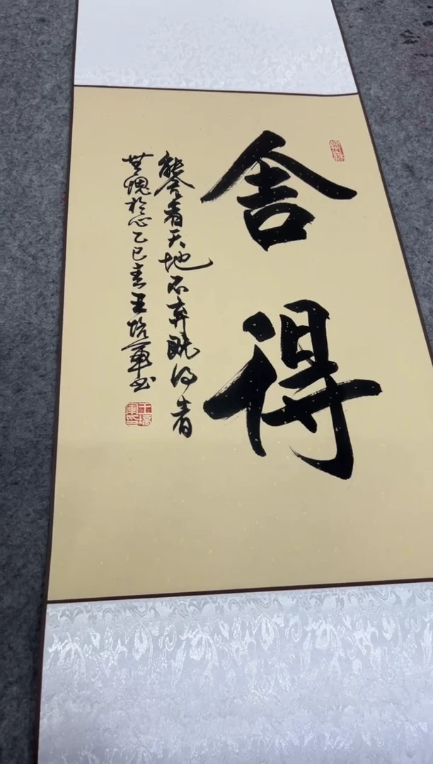 【闪购商品】书法王培军 舍得 四尺三开