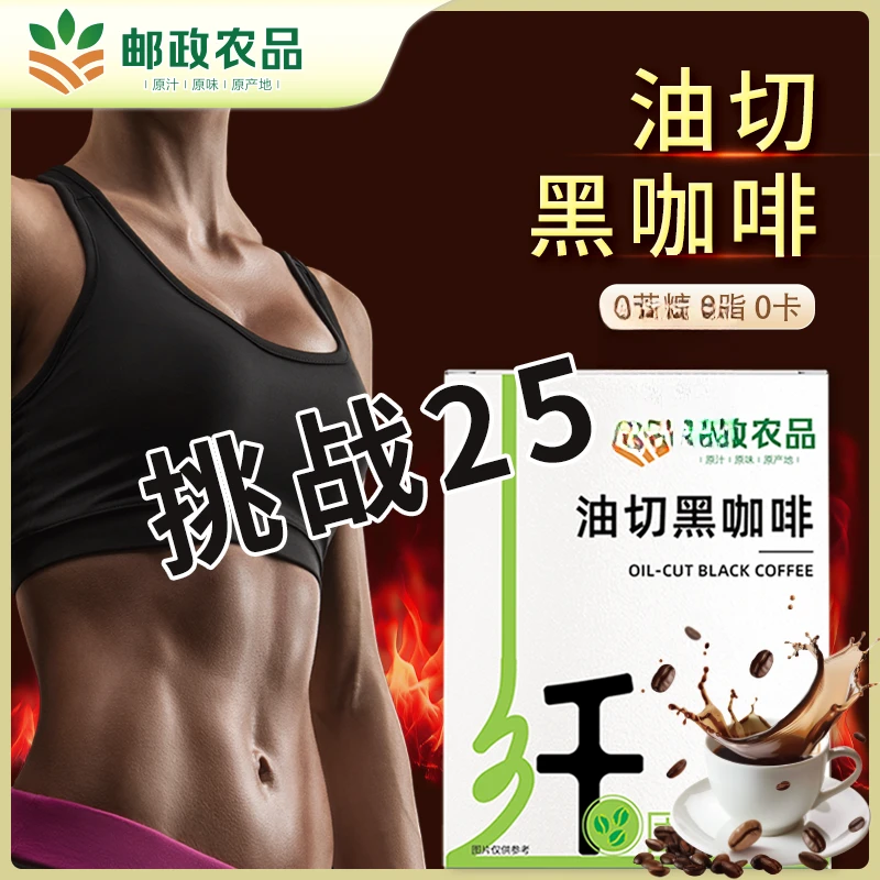 【邮政农品 正品保障】0蔗糖0脂阿拉比卡豆油切美式黑咖啡每盒10包