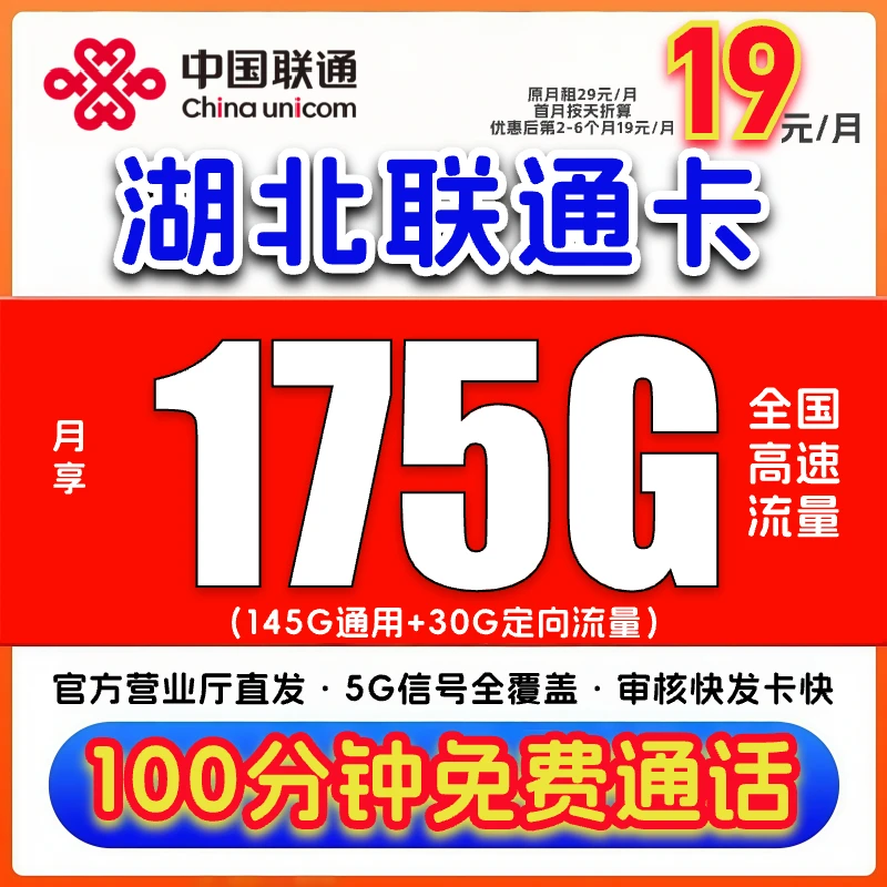 【湖北专享】中国联通流量卡19元175G官方正规手机电话卡号码不限速