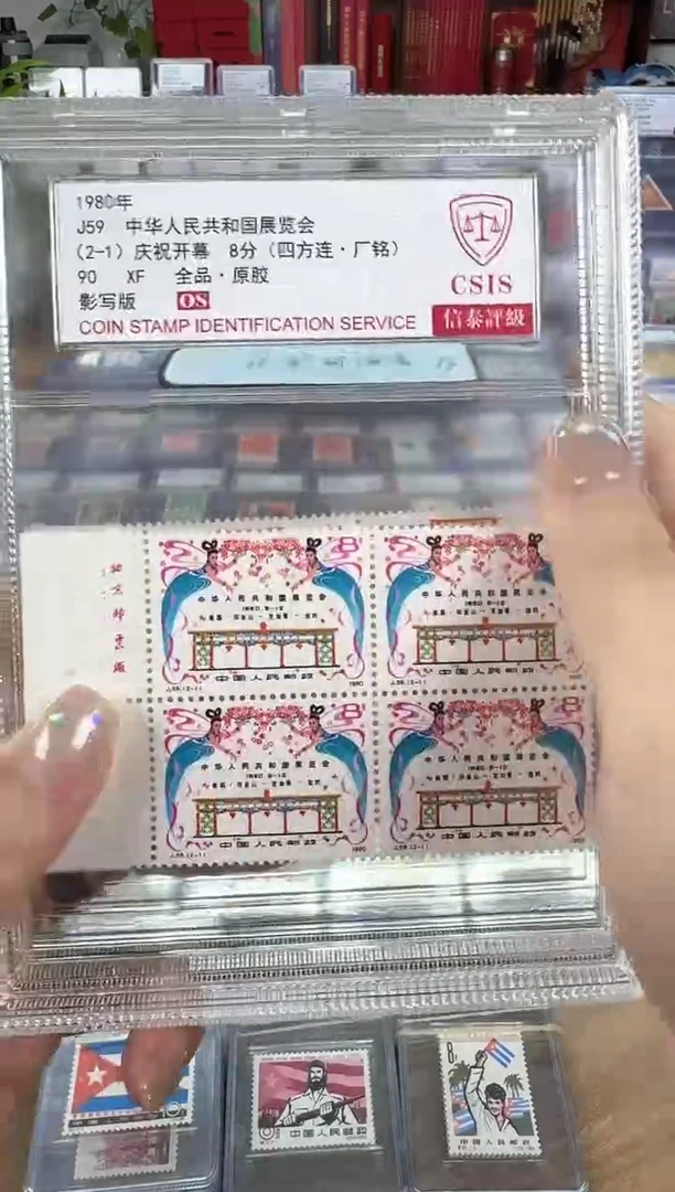 J59中美套票四方连厂名信泰90分OS盒装