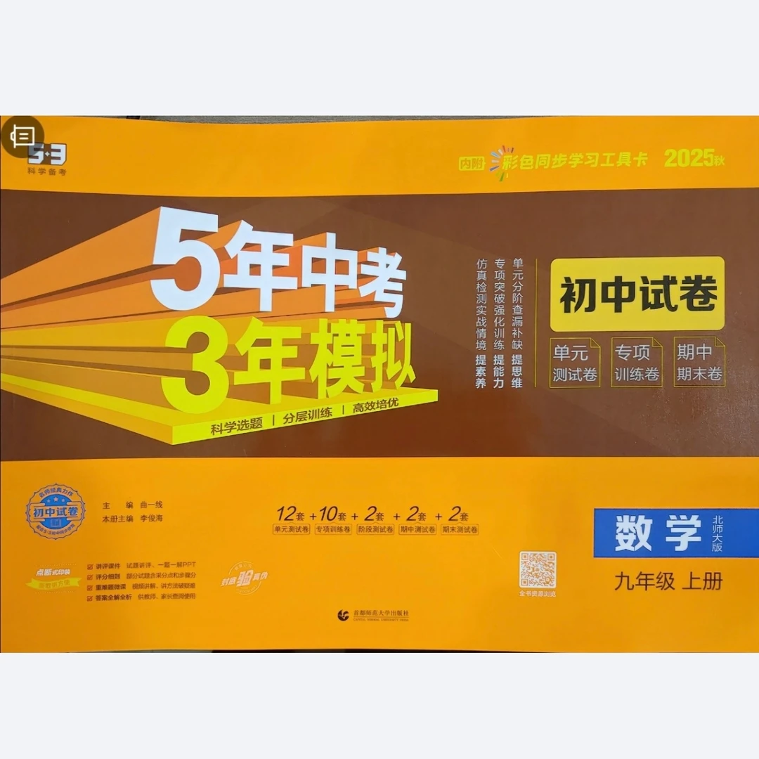 初中同步试卷九年级上册 数学 五年中考三年模拟