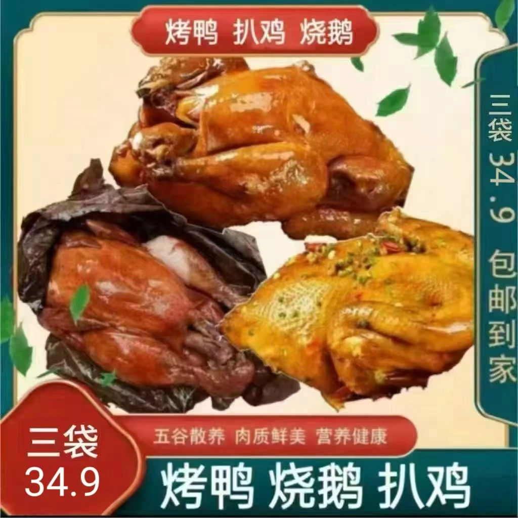 RX【鸡鸭鹅各一只】扒鸡*500g烤鸭*600g烧鹅*600g真空包装开袋即食