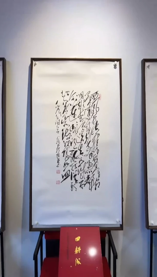 书法田耕成书法大红书作品