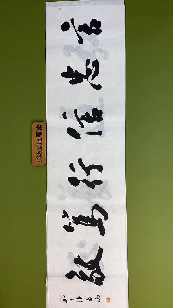 书法书法 张若鸿 尺寸138cm*34cm
