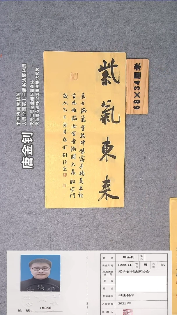 书法唐老师书法作品68*34