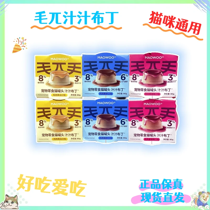 【全店四件包邮】毛兀汁汁布丁猫咪补水好吃猫罐头