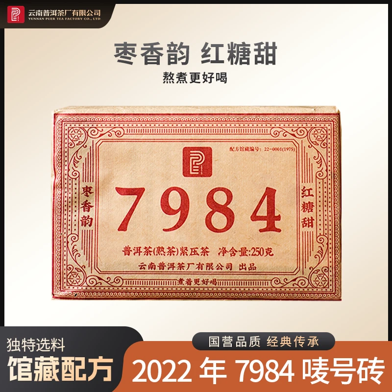 云南普洱茶厂【2022年唛号7984】熟茶250g