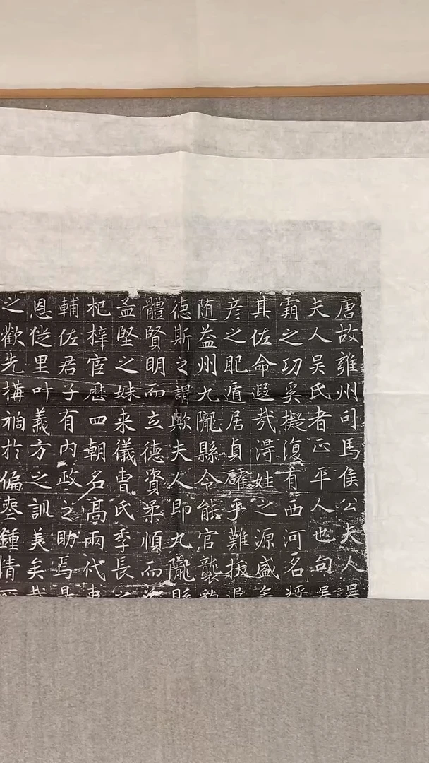 左**筆吴夫人墓志拓片