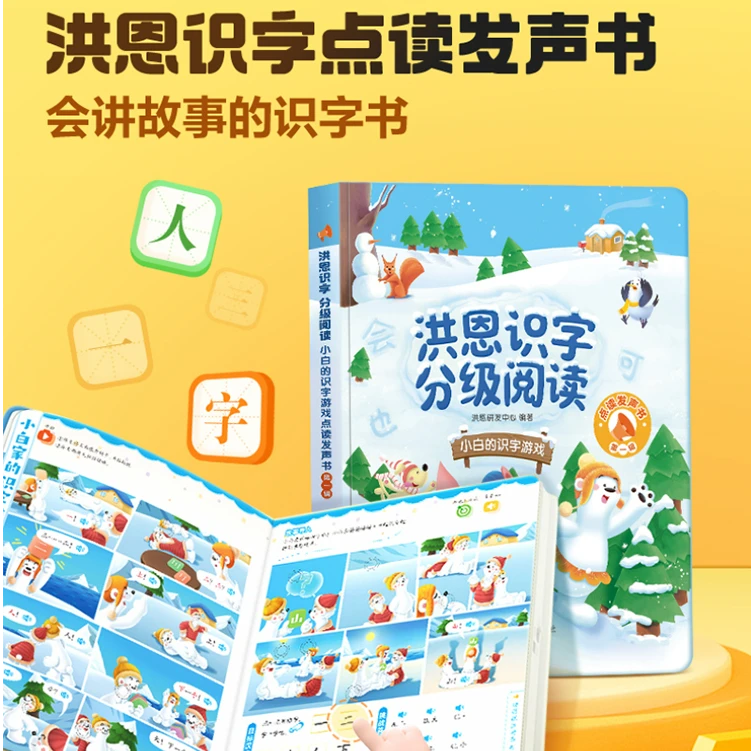 洪恩识字点读发声书15000早教启蒙幼小衔接识汉字