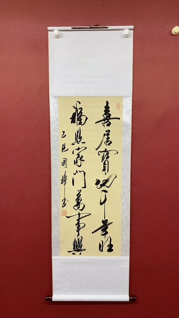 书法喜居宝地  三尺竖卷轴姚国璋