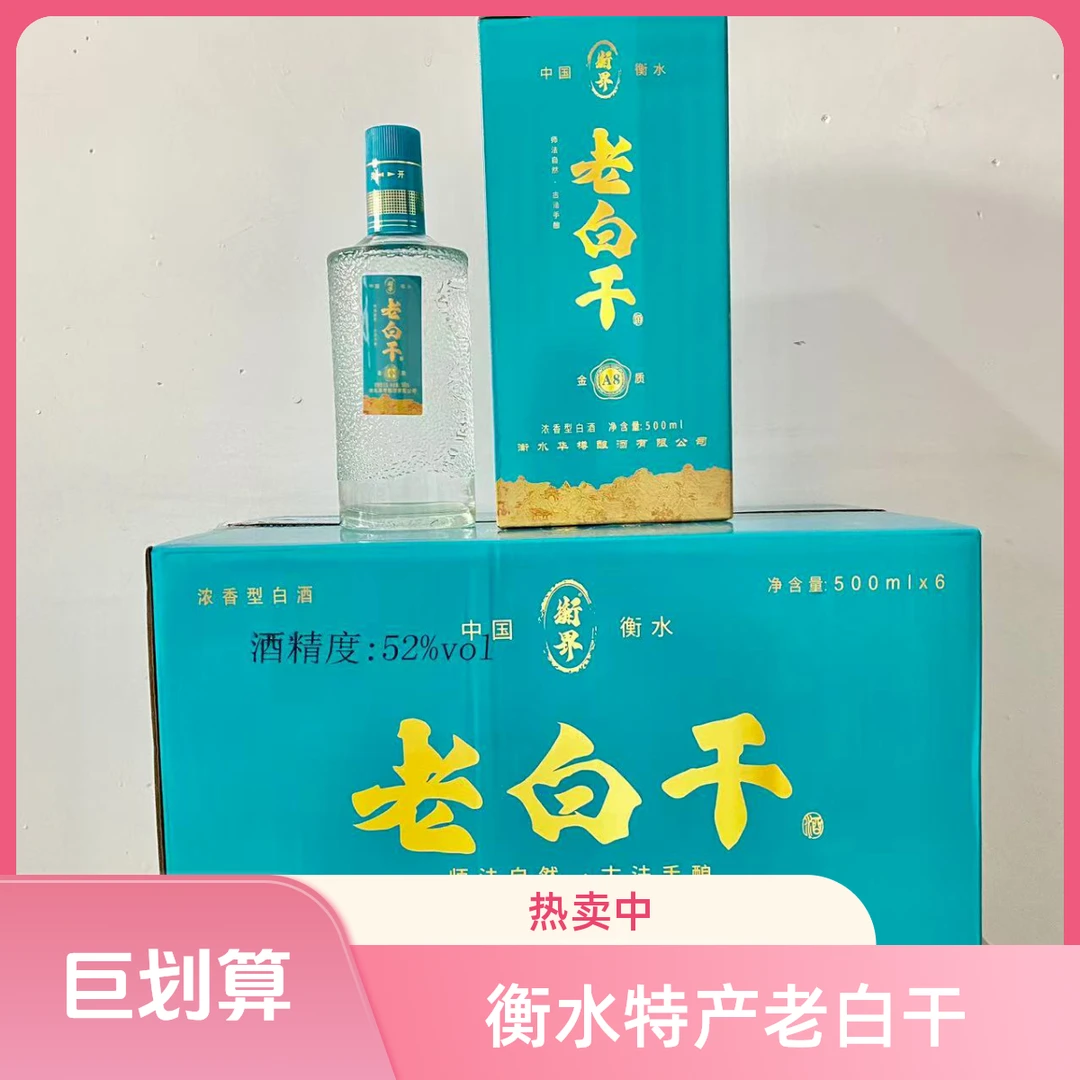 衡界衡水特产老白干酒浓香型白酒500ml礼盒装宴请婚宴送礼52度