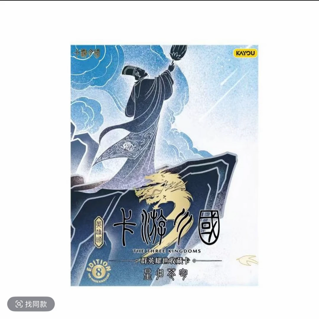 【超量】卡游三国群星耀世收藏卡第八弹星归苍穹