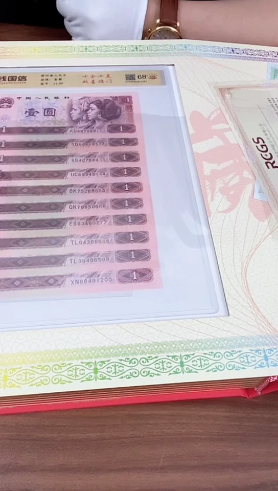 第四套人民币一元百冠