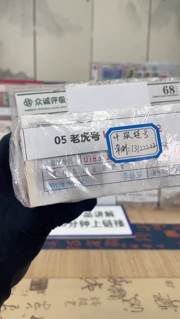 【指定链接   捆货】05老虎捆  千张连号   无47