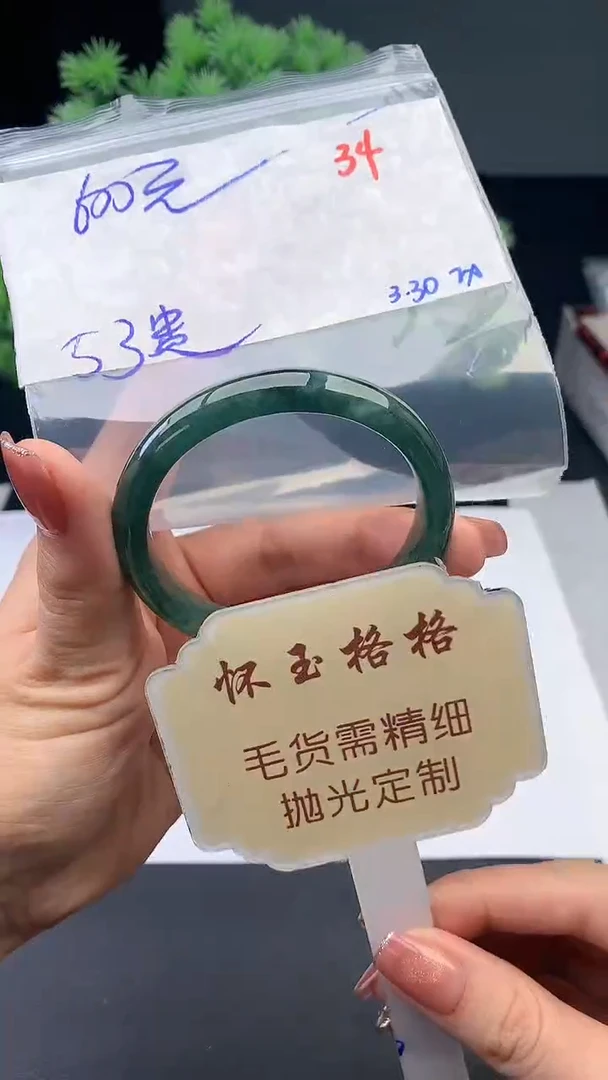 定制翡翠未镶嵌毛货需精细抛光+34手镯1件+600元
