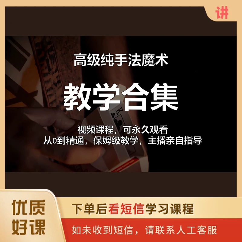 高级纯手法魔术教学合集