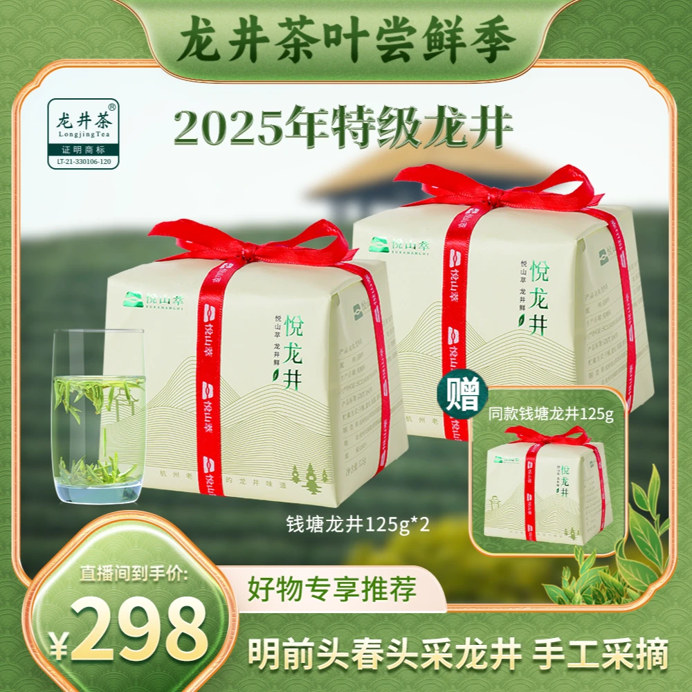 【悦山萃】悦山萃2025新茶核心产区钱塘龙井绿茶豆香纸包125g*2