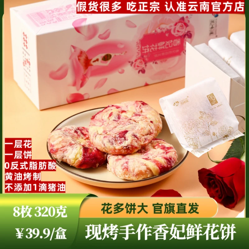 云南花味道现烤手作8枚香妃鲜花饼黄油烤制不添加猪油（达人专属）
