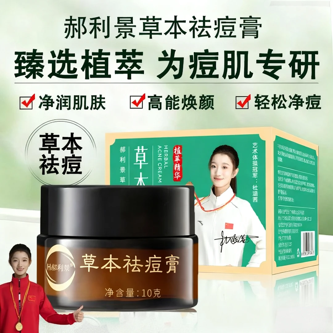 郝利景草本植物祛痘膏祛痘淡化痘印粉刺闭口青春痘不刺激祛痘