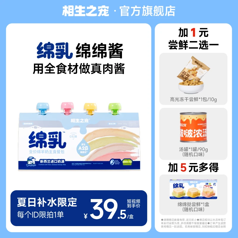 相生之宠绵乳系列主食餐包绵绵酱主食营养补水尝鲜装