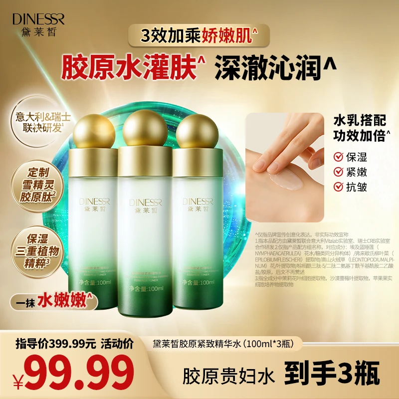 【到手3瓶】黛莱皙胶原御龄紧致精华水保湿补水抗皱S3533
