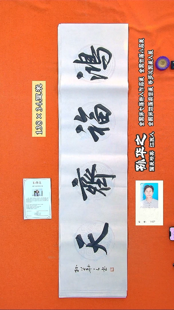 书法208R孙华之书法作品
