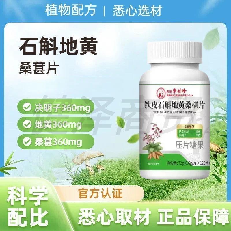 【120片/瓶】李时珍铁皮石斛地黄桑葚片植物萃取草本精华压片糖果