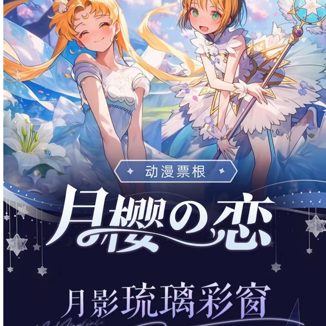 【平拆】月樱之恋-《魔卡少女樱》-国卡二创收藏票根（默认代拆）